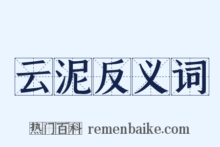 云泥反义词是什么意思的图片